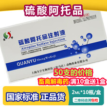 阿托品注射液兽用兽药猪牛羊犬猫兔鸡鸭鹅中毒解毒剂硫酸阿托品