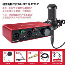 Focusrite福克斯特录音声卡2i2 3代电脑USB外置音频接口 专业录音配音混音编曲设备套装 2i2（三代）搭配铁三角 AT2035话筒套装