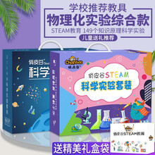 儿童科学实验套装益智玩具4-5-6-7-10岁男孩生日节日礼物幼儿园小学生物理化学diy手工小制作 【科学推荐】物理化实验综合款-149个实验 科学小实验制作