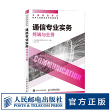 【现货 速发】通信专业实务 终端与业务 2024年全国通信专业技术人员职业水平考试用书 官方指定教材 16开