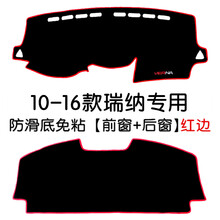 瑞纳避光垫北京现代瑞纳操作中控台防晒垫仪表盘装饰 10-16款瑞纳【前窗+后窗】红边