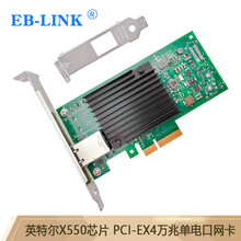 EB-LINK intel英特尔X550-T1芯片PCI-E X4万兆单口服务器网卡10G电口铜缆链路聚合虚拟机