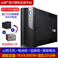 山特（SANTAK） UPS不间断电源MT1000S 1KVA/600W 后备式 长续航供电 MT1000S  续航半小时套餐