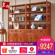 皇印红木家具非洲花梨（学名刺猬紫檀） 实木书柜书架博古架储物柜组合书房办公家具2523 2523书柜 一对