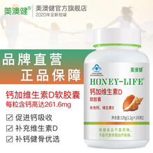美澳健(MEIAOJIAN)钙加维生素D软胶囊100粒/瓶 液体钙成人中老年人补钙 女性男性孕妇钙片