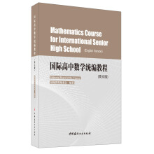 国际高中数学统编教程（英文版）