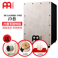 MEINL德国麦尔箱鼓卡宏鼓卡洪鼓木箱鼓坐鼓箱麦尔鼓cajon打击乐器 VWH-白色