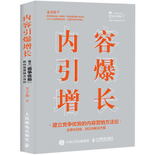 内容引爆增长 建立竞争优势的内容营销方法论