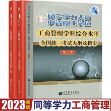 2023年同等学力人员申请硕士学位 工商管理学科综合水平考试大纲及指南+真题解析+考试精要3本