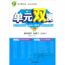 高中语文：必修3（JSJY）/单元双测单元分层特训专题复习提优模块综合测评