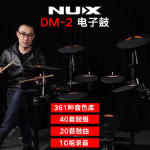 NUX 纽克斯 电鼓电子鼓电架子鼓爵士/电鼓音箱监听音箱通用音箱乐器 DM-2【五鼓三镲】（鼓毯+鼓凳+礼包）