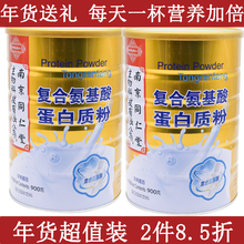 南京同仁堂复合氨基酸蛋白质粉 中老年复合氨基酸蛋白粉送父母长辈老人年货的礼品蛋白质粉 2罐复合氨基酸蛋白质粉