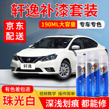 东风日产新轩逸补漆笔珠光白珍珠白钨钢灰铂金灰钛空金专用汽车车漆划痕修复神器经典黑色金色棕色白色自喷漆 珠光白+白底漆 16-20款 标准型修复套装【190毫升*2瓶】