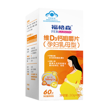 福格森孕妇钙片2.0g /片*60片孕妇维D3钙咀嚼片孕中晚及哺乳期补钙补维D 60粒