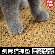 哈宝哈贝 宠物剑麻猫抓垫猫抓板 幼猫睡垫凉席耐抓加厚猫笼子脚垫板挂爪练爪猫薄荷剑麻板 30*40CM(窄布包边) 颜色随机