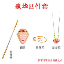 孙悟空的金箍棒儿童玩具男孩子可伸缩抖音如意齐天大圣西游记 留言金箍棒款式：金箍棒+面具+紧箍咒+头冠(买2套