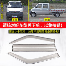 适用于五菱荣光双排小卡晴雨挡车窗雨眉荣光新卡货车挡雨板遮雨改装配件 荣光小卡双排：亮条透明雨挡4片