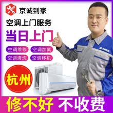 【京诚到家】杭州空调移机空调维修空调清洗空调加氟空调拆机安装拆装中央空调保养家电维修服务当天上门 空调加氟服务