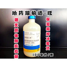 哈药集团 瑞倍适-旺 猪支原体喘气疫苗 50头份/瓶 100ml 兽用 20毫升1瓶价