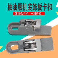奕创油烟机配件冷凝板挂钩CXW-200-DJ359/DJ530R/DJ207/DJ305卡扣适用美的