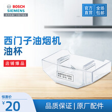 西门子油烟机油杯 原厂配件 油杯605240*1