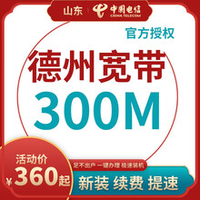 中国电信 山东德州电信宽带办理光纤直播200M300M包年包月新装缴续费提速非移动联通优惠活动 宽带+高清电视(含设备) 24个月  200M
