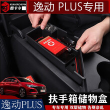 适用20款长安逸动plus扶手箱储物盒改装饰收纳盒中央内饰配件 逸动plus（扶手箱储物盒）