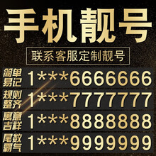 中国移动 广州深圳北京上海手机靓号电话号码靓号卡手机号新卡吉祥好号4连号全国通用选号5g豹子号风水号 顺子号定制先联系选号再拍下5000