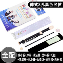奇美高音德式八孔六孔竖笛学生儿童成人初学零基础6孔8孔笛子 8孔黑色全配