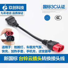 台铃电动电瓶车充电器云插头转换接头线方孔输出线转云插头转接头 方孔转云插头