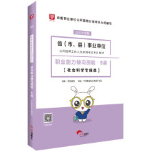 华图教育2020事业单位公开招聘考试教材：职业能力倾向测验.B类（社会科学专技类）