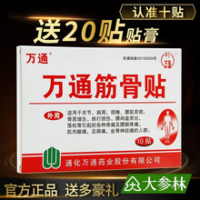 万通筋骨贴10贴装肩周炎颈椎病腰腿疼痛腰肌劳损腰椎间盘突出 1盒10贴【送贴膏20贴】