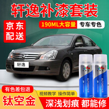 东风日产新轩逸补漆笔珠光白珍珠白钨钢灰铂金灰钛空金专用汽车车漆划痕修复神器经典黑色金色棕色白色自喷漆 钛空金 经典款轩逸 标准型修复套装【190毫升*2瓶】