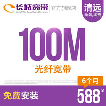 长城宽带广东清远100M光纤宽带续费老用户续约缴费办理极速到账包年包月多套餐办宽带 6个月