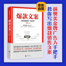 爆款文案（前奥美广告人力作）关健明 销售文案 赚钱 营销  管理 京东自营 正版