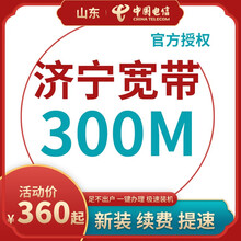 中国电信 山东济宁电信宽带办理光纤直播200M300M包年包月新装缴续费提速非移动联通优惠活动 宽带(含设备) 24个月300M