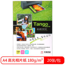 天章（TANGO）新绿天章 晶钻系列A4相纸180g 高光相片纸照相纸 A4喷墨照片打印纸 20张/包