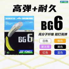 YONEX羽毛球线尤尼克斯线bg63bg65tibg80p/95/as/ab子母线yy羽毛球拍线 【高弹+耐久】BG6 高分子纤维
