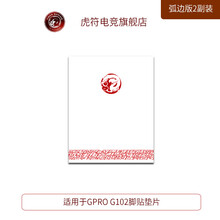 虎符电竞 替换型 鼠标脚贴垫 弧面超顺滑 G-PRO有线/ G102脚贴垫