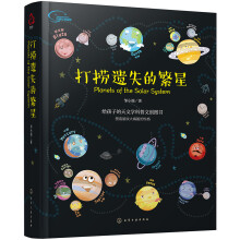 打捞遗失的繁星：太阳系科普书（6-12岁 含20颗水晶行星磁扣+12堂行星音频课+1张多功能棋盘）
