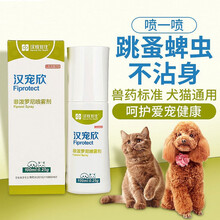 汉宠欣非泼罗尼喷雾剂100ML 猫咪体外驱虫药狗狗虱子除虫剂猫跳蚤药瓶装 汉宠欣非泼罗尼喷雾剂100ml