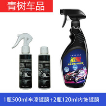 适用于买1+1汽车剂车漆纳米水晶液体玻璃镀晶镀金套装新车喷雾封 1瓶500+2瓶120内饰
