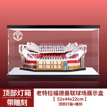亚克力展示盒 10272老特拉福德曼联球场模型高透明专用防尘罩 顶部灯箱+雕刻（3mm) 老特拉福德曼联球场专用（52*44*22cm）