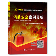 一级注册消防工程师2019教材：消防安全案例分析