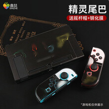 鑫喆 任天堂switch保护套 主机手柄分体支架磨砂彩壳外壳ns游戏机主题壳套水晶透明保护壳配件配件  Switch新升级分体彩壳【精灵尾巴】 标配
