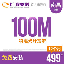 长城宽带 江西南昌100M光纤宽带续费老用户续约缴费办理极速到账包年包月多套餐办宽带 12个月