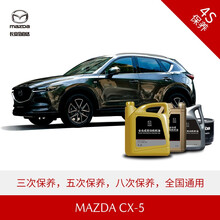 长安马自达 MAZDA CX-5 4S店汽车保养套餐 原厂保养 2.0L优选套餐(8次)
