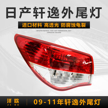 适用于06-18年款日产轩逸后尾灯左右后刹车灯倒车灯转向灯罩外壳新轩逸防追尾灯外侧边大灯总成 09-11/12-18经典轩逸左外尾灯【主驾驶后】