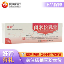 鼎能 卤米松乳膏15g/支 对皮质类固醇治疗有效的非感染性炎症性皮肤病 脂溢性皮炎 接触性皮炎 3盒