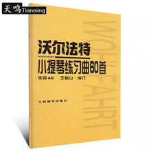 小提琴音阶教程赵惟俭上下册单音双音练习曲集小提琴音阶教程 沃尔法特